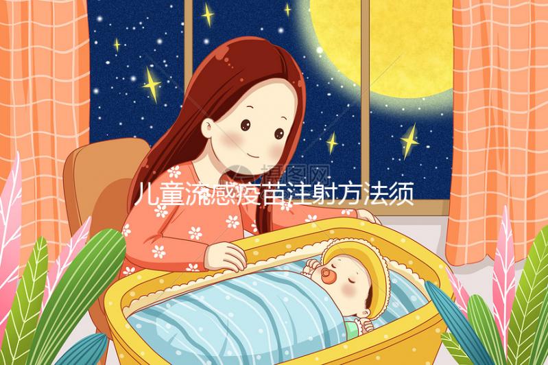 兒童流感疫苗注射方法須知，來看看3歲以下嬰幼兒怎么打