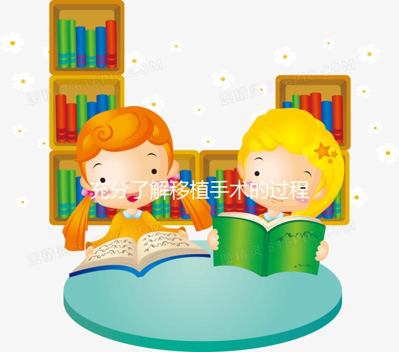 充分了解移植手術的過程，期待驗孕棒上“紅色雙杠”的來臨