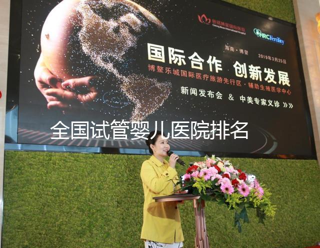 全國試管嬰兒醫院排名 ——2024醫院選擇攻略！
