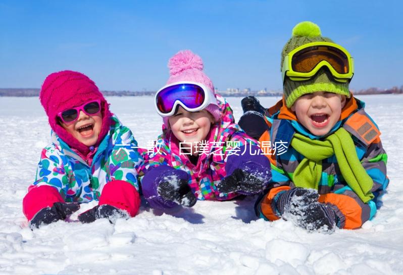 六一散、白璞芝嬰兒濕疹膏評測，用什么牌子好先了解清楚