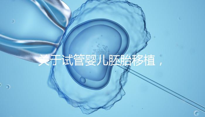 關于試管嬰兒胚胎移植，這5個問題的答案，你都知道嗎？