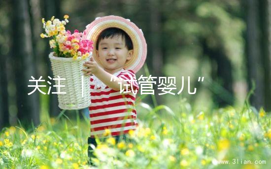 關注 | “試管嬰兒”能走醫保了?最新答復!