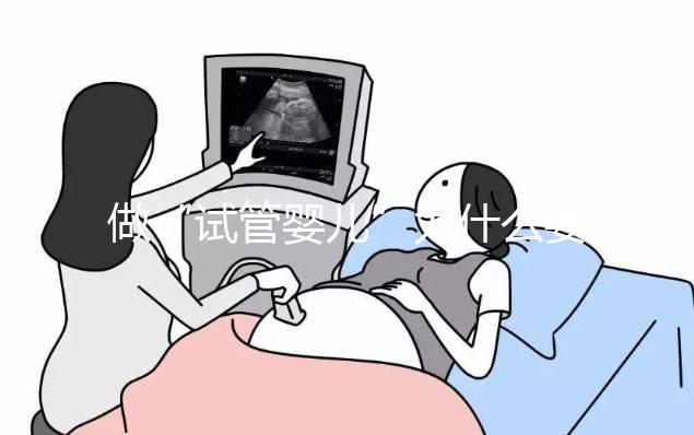 做“試管嬰兒”為什么要檢查染色體？