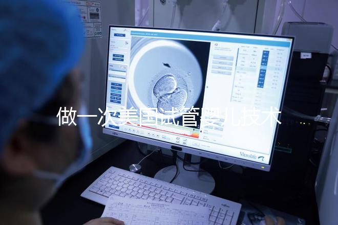 做一次美國試管嬰兒技術要花多少錢