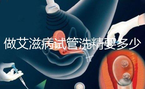 做艾滋病試管洗精要多少錢?3萬夠看清楚嗎?