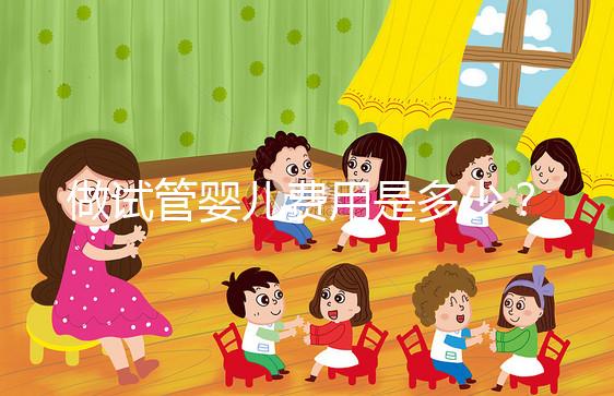 做試管嬰兒費(fèi)用是多少?專業(yè)詳解助您預(yù)算無(wú)憂