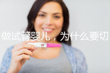 做試管嬰兒,為什么要切掉/結扎輸卵管?