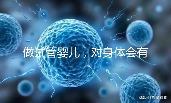 做試管嬰兒，對身體會有哪些傷害？