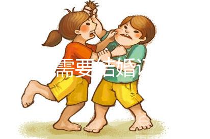 做試管需要結(jié)婚證和準(zhǔn)生證嗎？