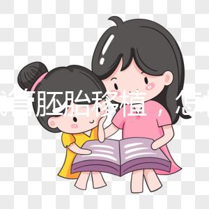 做試管胚胎移植，怎樣提升著床率？