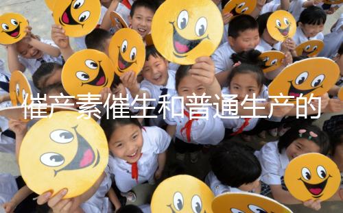 催產(chǎn)素催生和普通生產(chǎn)的疼痛相似，準媽不用害怕！