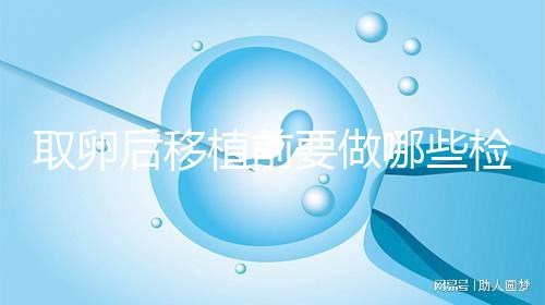 取卵后移植前要做哪些檢查?這3個檢查項目不可或缺