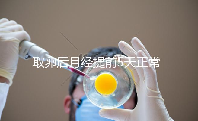 取卵后月經提前5天正常嗎？找準原因你就明白了