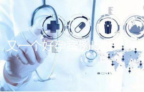 又一個(gè)好孕案例!52歲美國(guó)德克薩斯試管嬰兒喜獲雙胞胎