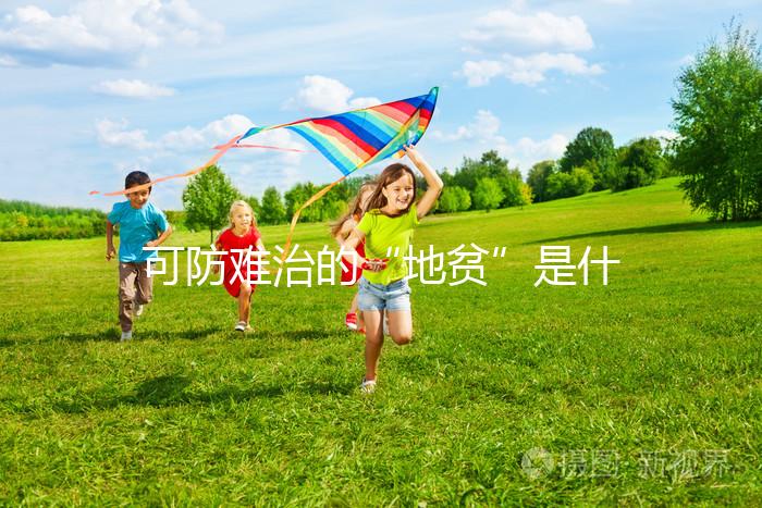 可防難治的“地貧”是什么??jī)蓮V人不可不看的疾病