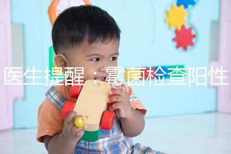 醫生提醒：霉菌檢查陽性很嚴重，三個加號就要趕緊治療