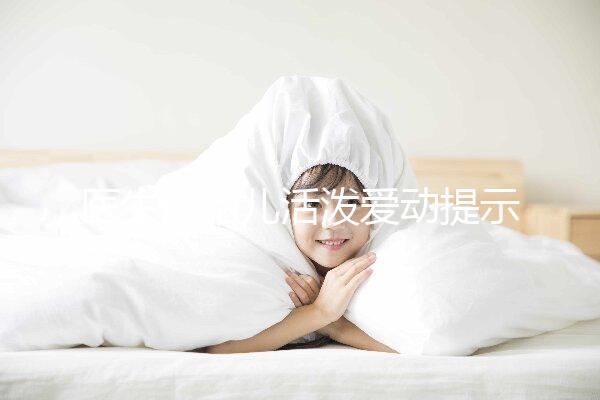 醫(yī)生說胎兒活潑愛動提示生男生女？這6種原因才會頻繁胎動