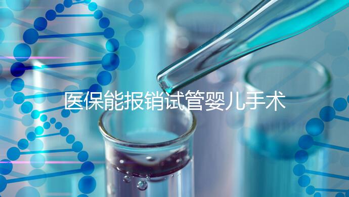 醫(yī)保能報(bào)銷試管嬰兒手術(shù)了?還有其他保險(xiǎn)能省錢嗎?