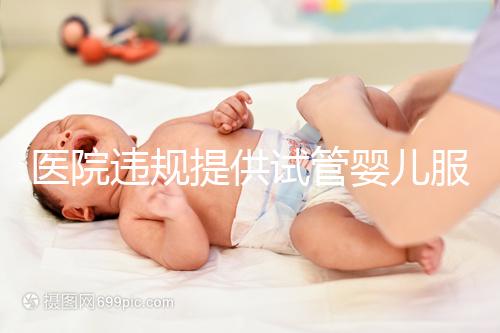 醫(yī)院違規(guī)提供試管嬰兒服務？官方介入 連夜調查徹查中