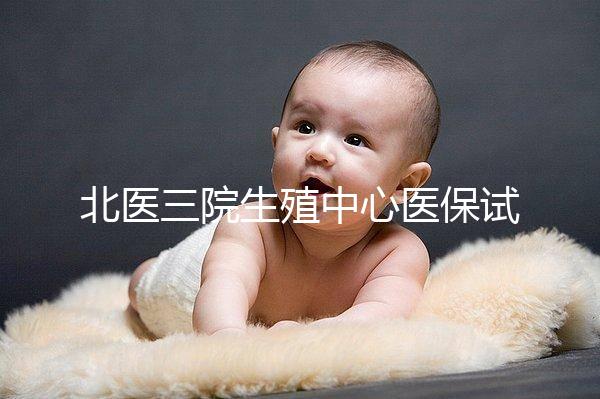 北醫三院生殖中心醫保試管怎么報銷的