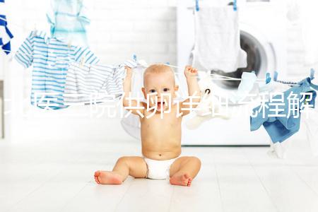 北醫(yī)三院供卵詳細(xì)流程解析，卵子質(zhì)量無異一周可移植