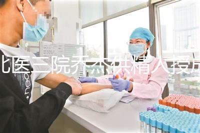 北醫三院喬杰供精人授成功率低？2024抱孫兒案例不少