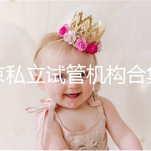 北京私立試管機構合集：共5家醫院在排行榜上！