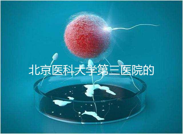 北京醫(yī)科大學(xué)第三醫(yī)院的人是否應(yīng)該住院，人們應(yīng)該告訴答案卵巢好的那天可以走