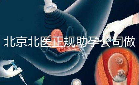 北京北醫正規助孕公司做試管嗎？北醫正規助孕公司做試管嬰兒怎么樣？