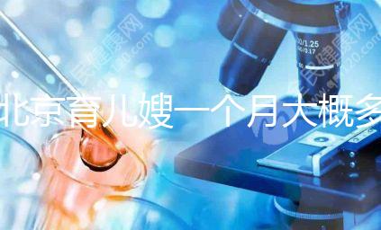 北京育兒嫂一個月大概多少錢2024，不造選哪家好看這