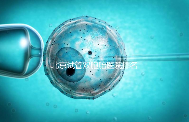 北京試管雙胞胎醫(yī)院排名出爐！西城區(qū)這些機構成功率高