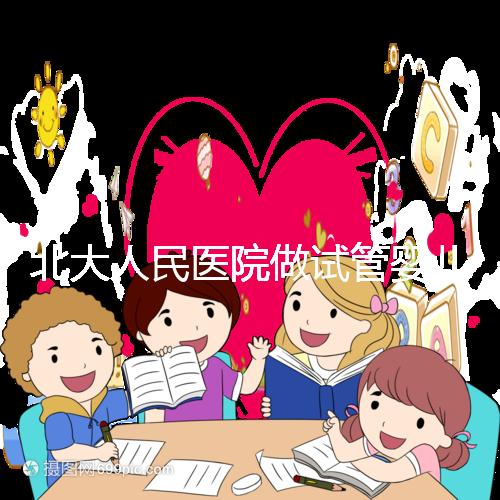 北大人民醫院做試管嬰兒怎么樣？成功率、流程及費用全解析