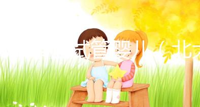 北大泰國試管嬰兒(北大泰國試管嬰兒網站)