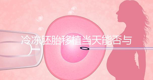 冷凍胚胎移植當天能否與肝素分離有什么作用？醫(yī)生怎么說？