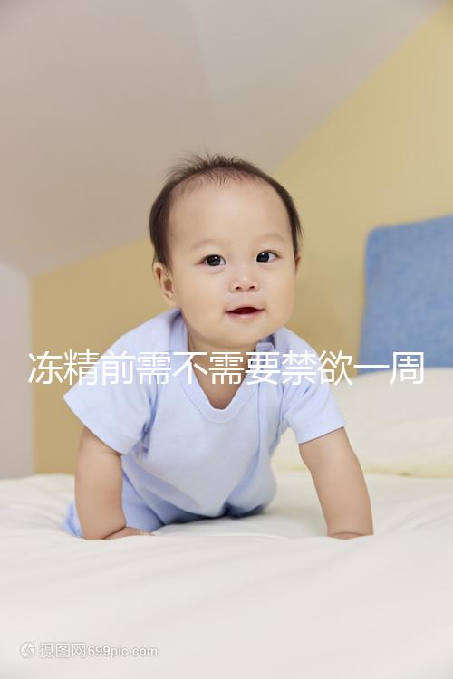 凍精前需不需要禁欲一周答案來(lái)咯，保你一遍就看懂