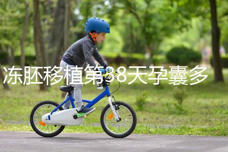 凍胚移植第38天孕囊多大？孕周和孕囊大小對(duì)照表一覽