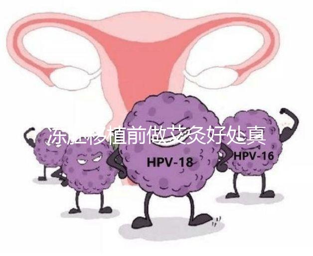 凍胚移植前做艾灸好處真不少,除了幫助著床還有這些作用