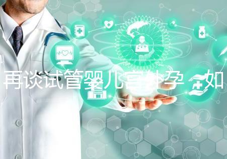 再談試管嬰兒宮外孕，如何避免寶寶在別處安家？