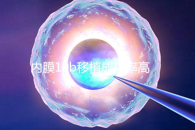 內(nèi)膜10b移植成功率高不高，容不容易著床得看這幾個(gè)方面