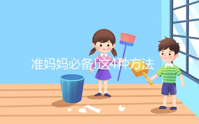 準媽媽必備!這4種方法能有效預(yù)防巨大兒