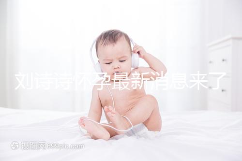 劉詩詩懷孕最新消息來了:官方辟謠否認患上產后抑郁