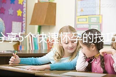 分享5個快速懷孕的技巧，停經后想生孩子的姐妹學起來！