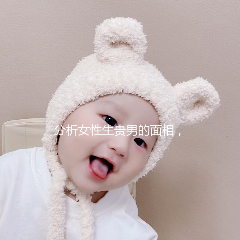 分析女性生貴男的面相，可以看到人和胎動的次數(shù)