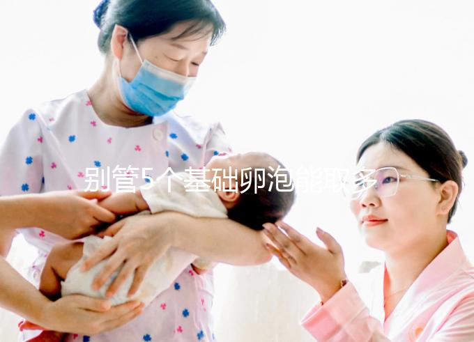 別管5個基礎卵泡能取多少了，先看看最多可以促幾個再說