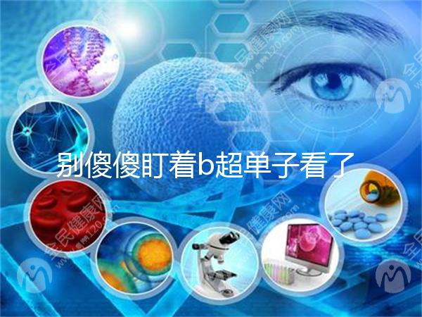 別傻傻盯著b超單子看了，想要產前知道生男生女不靠譜