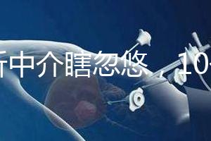 別聽中介瞎忽悠，10個(gè)卵泡做第三代試管嬰兒也有局限性