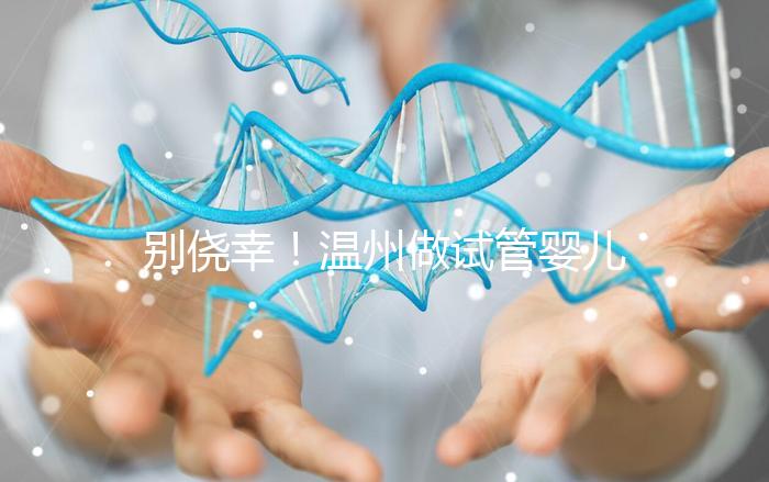 別僥幸!溫州做試管嬰兒沒(méi)結(jié)婚證也不行,小心誤入騙局