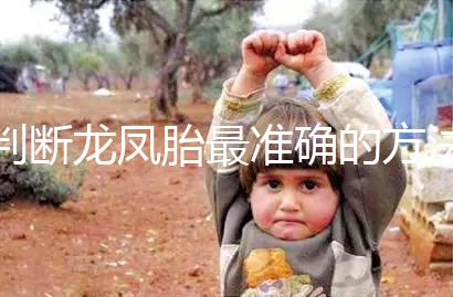 判斷龍鳳胎最準確的方法來了,孕初期一定要注意這些癥狀