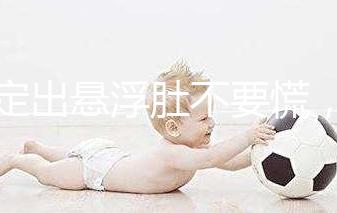 判定出懸浮肚不要慌,掌握方法一樣能順產(chǎn)