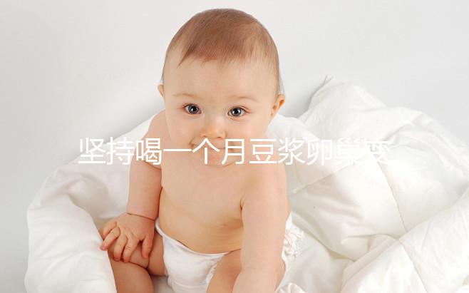 堅持喝一個月豆漿卵巢變化太明顯，皮膚變白藏也藏不住